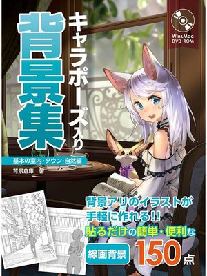 cover image of キャラポーズ入り背景集